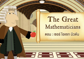 The Great Mathematicians: Newton พารามิเตอร์รูปภาพ 1